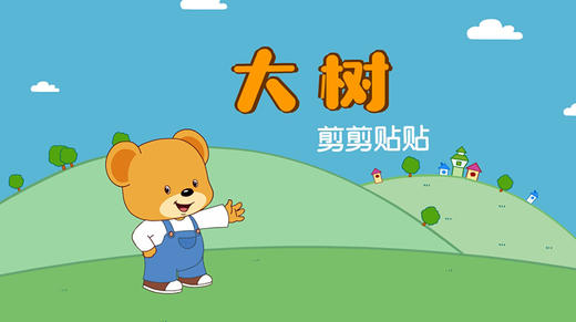 2021年8月动画  剪剪贴贴大树 商品图0