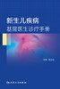 新生儿疾病基层医生诊疗手册 商品缩略图1