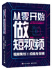 从零开始做短视频——视频策划、拍摄与剪辑 商品缩略图0
