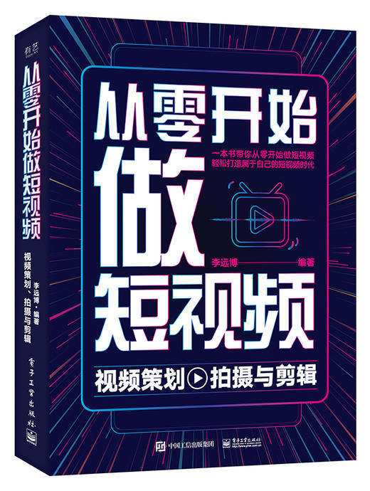 从零开始做短视频——视频策划、拍摄与剪辑 商品图0