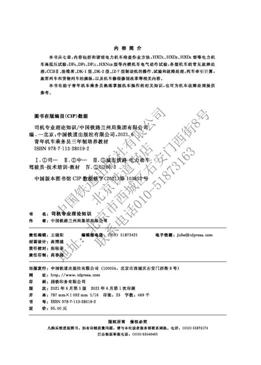 978-7-113-28019-2	 司机专业理论知识 商品图1