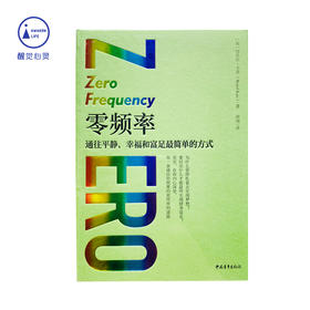 零极限新书｜《零频率：通往平静、幸福和富足简单的方式》