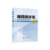 模具钢手册（第2版）/陈再枝 商品缩略图0
