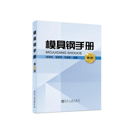 模具钢手册（第2版）/陈再枝 商品图0