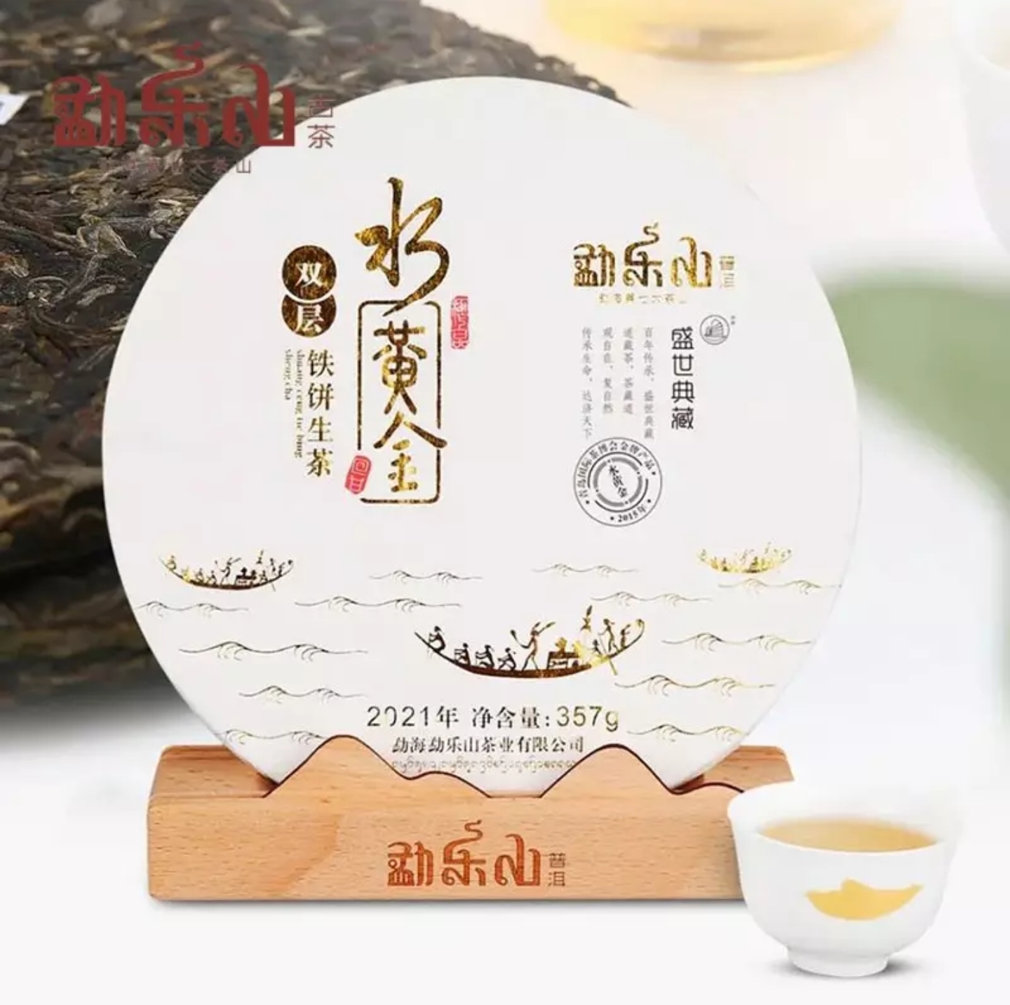 勐乐山盛世典藏普洱茶（水黄金）生饼357g