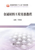 金属材料工程实验教程/仵海东 商品缩略图0