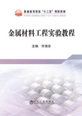金属材料工程实验教程/仵海东