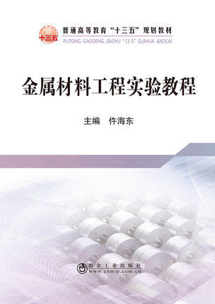 金属材料工程实验教程/仵海东 商品图0