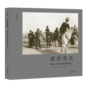 前世青岛：德国人镜头里的胶澳租借地