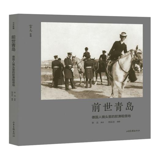 前世青岛：德国人镜头里的胶澳租借地【预售，预计8.2左右发货】 商品图0