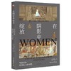 《在阴影中绽放：中国日本绘画史上的女性》 定价：99元 商品缩略图0