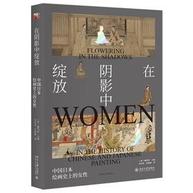 《在阴影中绽放：中国日本绘画史上的女性》 定价：99元