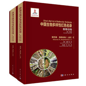 中国生物多样性红色名录：脊椎动物 第四卷 两栖动物（上下册）江建平,谢锋