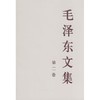 毛泽东文集 第2卷 商品缩略图0