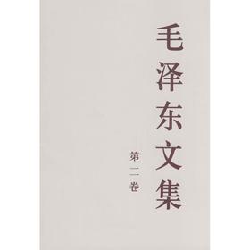 毛泽东文集 第2卷