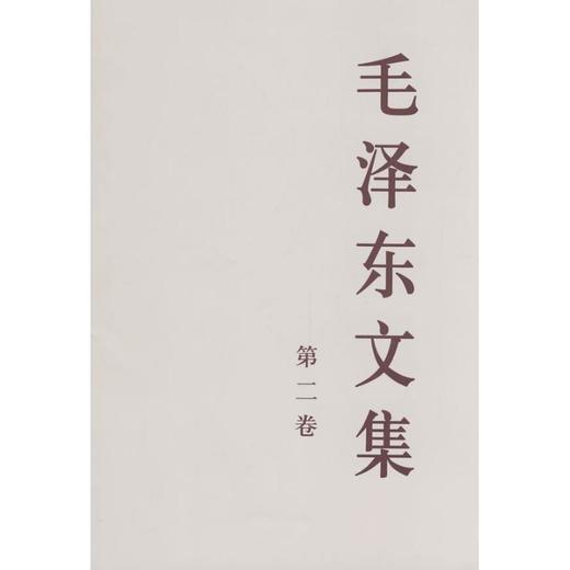 毛泽东文集 第2卷 商品图0
