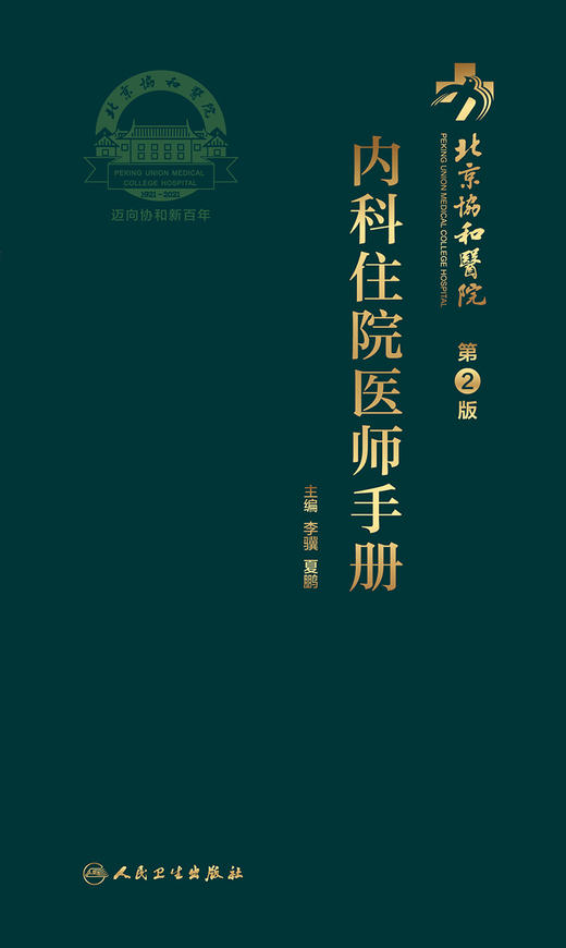 北京协和医院内科住院医师手册 第2版 商品图1