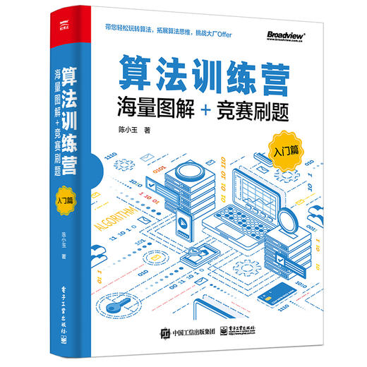 算法训练营：海量图解+竞赛刷题（入门篇） 商品图0