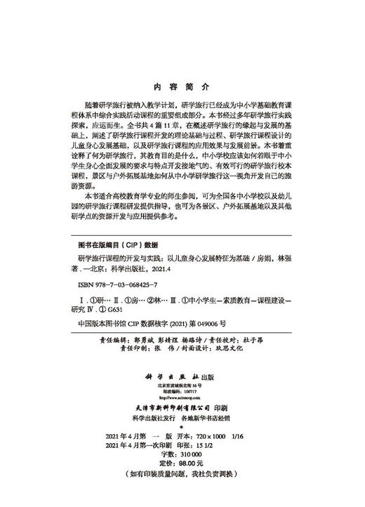 研学旅行课程的开发与实践: 以儿童身心发展特征为基础/房娟 林强 商品图2