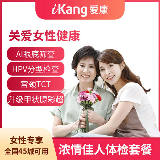 爱康国宾浓情佳人体检套餐 商品图0