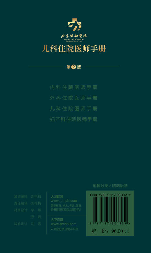 北京协和医院儿科住院医师手册(第2版) 商品图2