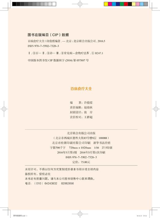 正版 百病食疗大全 超值全彩珍藏版 商品图1