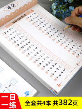 全套4册 10以内加减法天天练田字格十以内分解与组成的练习册儿童数学数字幼儿加法减法口算题卡幼儿园大班幼小衔接一日一练算术题