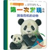 第一次发现丛书 透视眼系列·动物类 濒临危机的动物 商品缩略图0