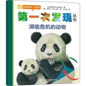 第一次发现丛书 透视眼系列·动物类 濒临危机的动物