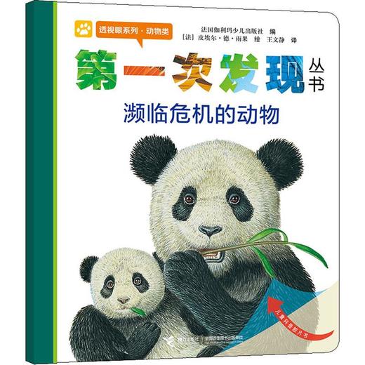 第一次发现丛书 透视眼系列·动物类 濒临危机的动物 商品图0