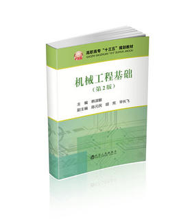 机械工程基础（第2版）/韩淑敏