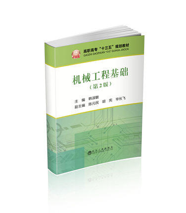 机械工程基础（第2版）/韩淑敏 商品图0