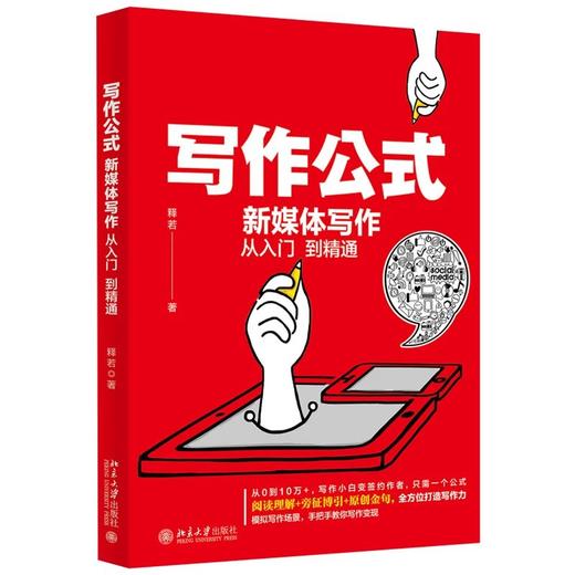 《写作公式：新媒体写作从入门到精通》作者：释若 定价：68元 商品图0