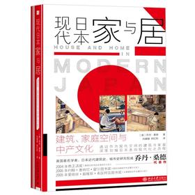 《现代日本家与居：建筑、家庭空间与中产文化》定价：88元