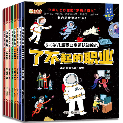 【幼儿启蒙】儿童职业启蒙认知绘本8册  点亮孩子职业梦想 点亮未来 商品图0