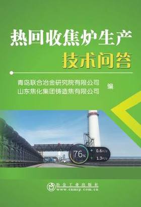 热回收焦炉生产技术问答/青岛联合冶金研究院有限公司,山东焦化集团铸造焦有限公司