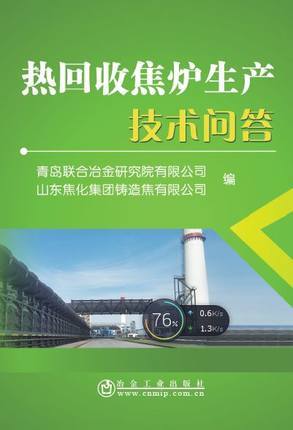 热回收焦炉生产技术问答/青岛联合冶金研究院有限公司,山东焦化集团铸造焦有限公司 商品图0