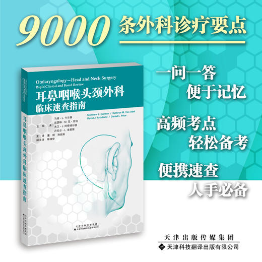 耳鼻咽喉头颈外科临床速查指南 耳鼻咽喉病 诊疗 头部 疾病 诊疗 颈 疾病 诊疗 商品图0