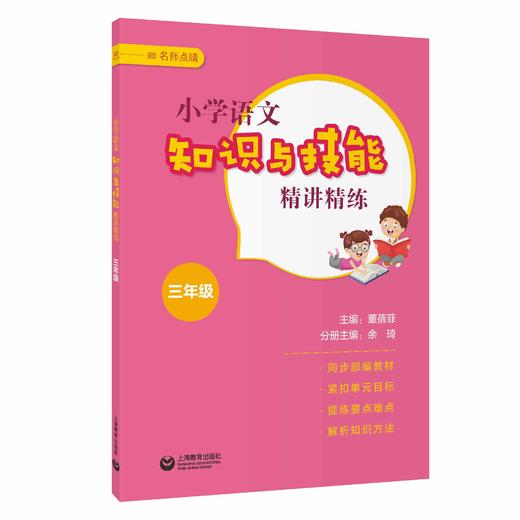 小学语文知识与技能精讲精练 三年级（名师点睛系列） 商品图0