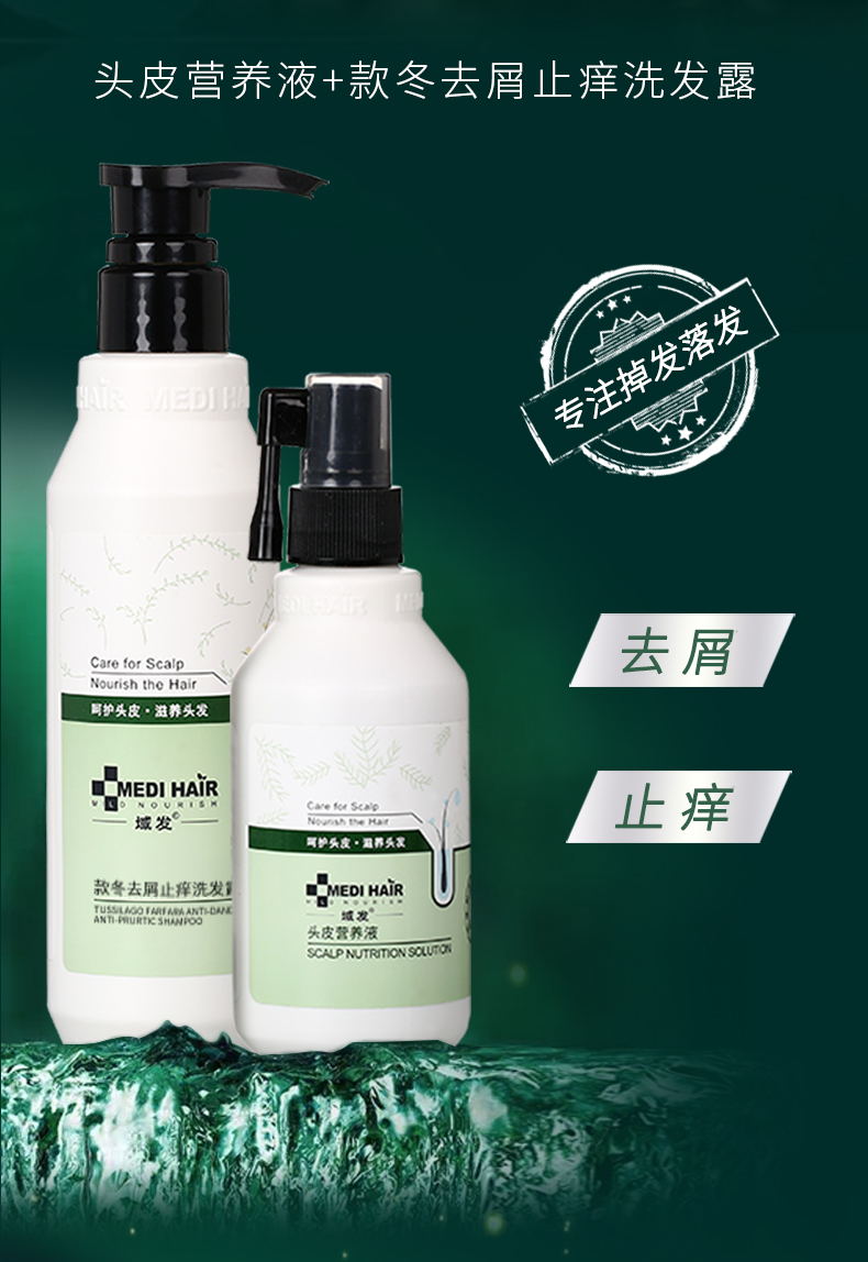 域发头皮营养液