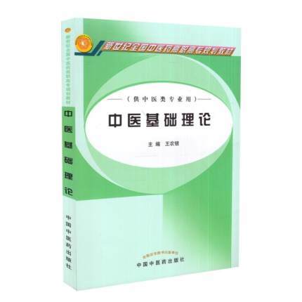 【出版社直销】 中医基础理论 王农银 著 (供中医类专业用/高职高专 ) 中国中医药出版社 中医大中专教材 供中医类专业用 商品图4