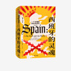 西班牙的灵魂：一个文明的哀伤与荣光 商品缩略图0