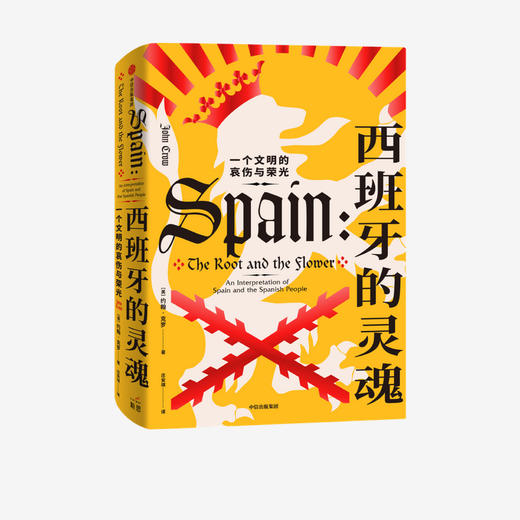 西班牙的灵魂：一个文明的哀伤与荣光 商品图0