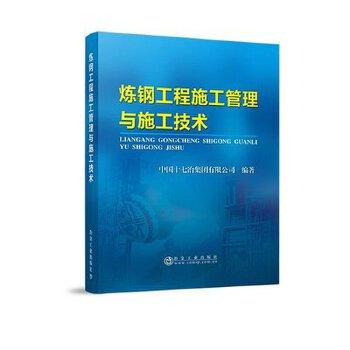 炼钢工程施工管理与施工技术/中国十七冶集团有限公司 商品图0