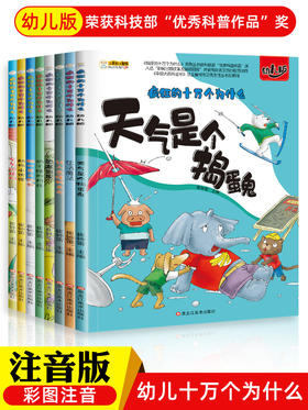 疯狂的十万个为什么（第一辑 全套8册）幼儿版 全套注音儿童科普百科全书 幼儿园小学一年级小学生漫画书拼音恐龙书 恐龙王国动物世界绘本书籍