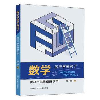 数学这样学就对了：新初一思维衔接读本