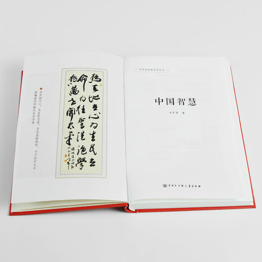 【新书】中国智慧  王守常著 中国大百科全书出版社 商品图2