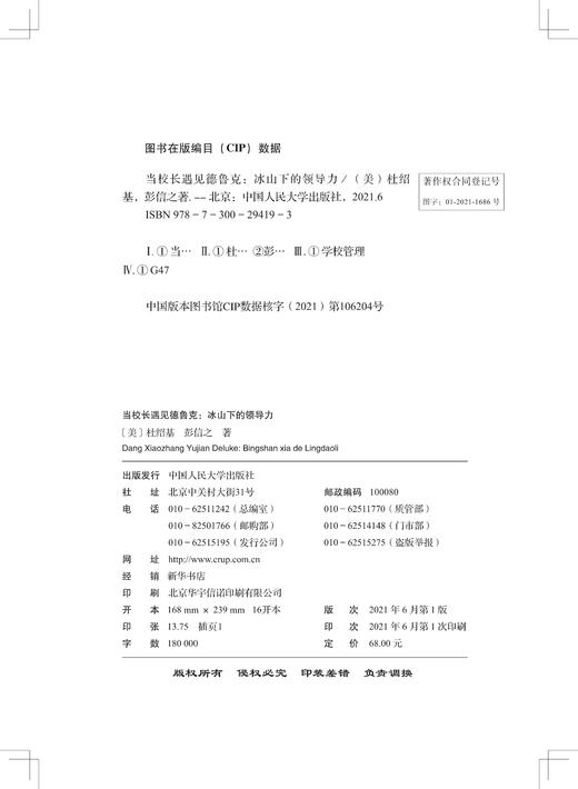 当校长遇见德鲁克：冰山下的领导力 /  （美）杜绍基（中）彭信之 商品图1