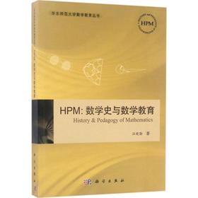 HPM:数学史与数学教育
