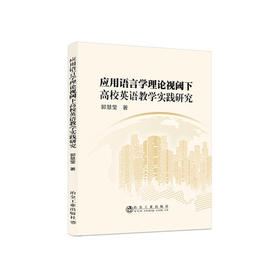 应用语言学理论视阈下高校英语教学实践研究/郭慧莹